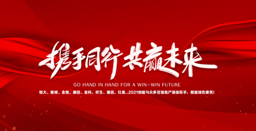 2021永乐高ylg888888与众多百强地产强强联手，赋能绿色节能建筑，响应国家碳中和！碧桂园、新城、金地、恒大...