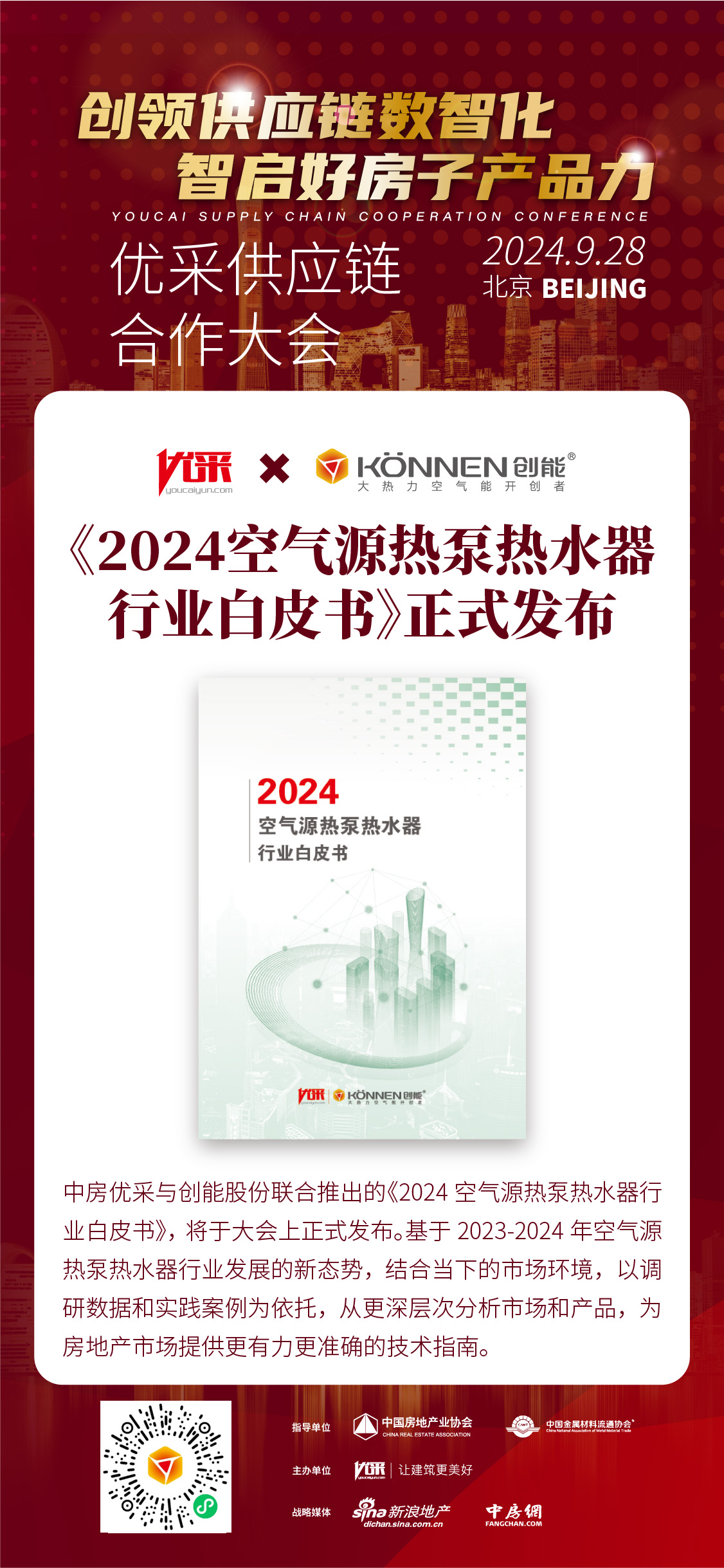 中房优采×永乐高ylg888888股份 丨《2024空气源热泵热水器行业白皮书》重磅发布，并斩获大奖！